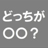 投票トークオープンチャット（雑談・井戸端）