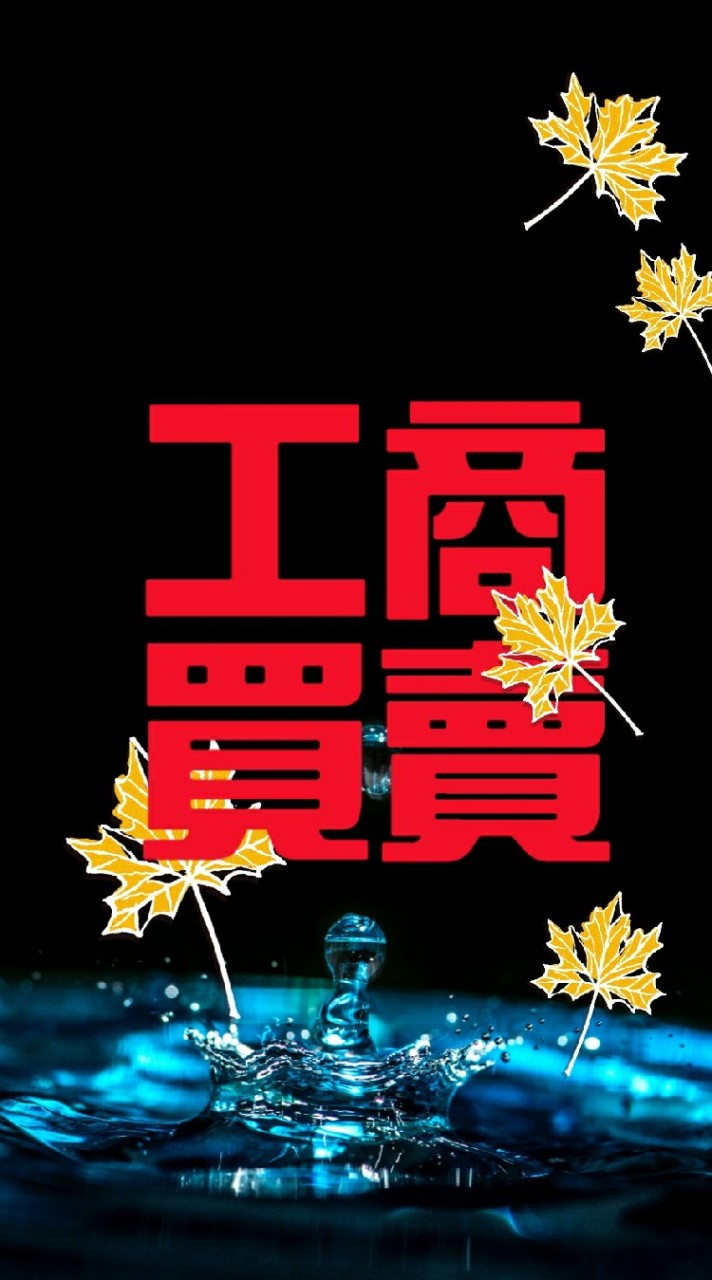 🔱豪野💯五金百貨廣告社