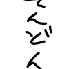 はらかみやるお ⁉️ カオス固定・ハント緩也 ⁉️