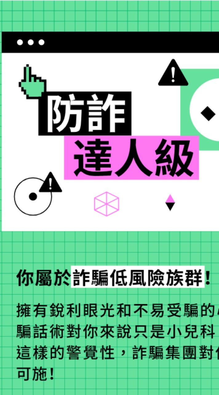 😜安妮雅🤪😼😼💫的反詐騙討論群