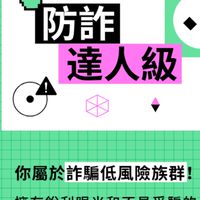 😜安妮雅🤪😼😼💫的反詐騙討論群