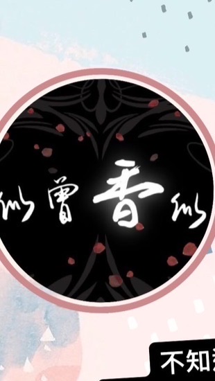 似曾香似 半夜外送香水