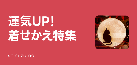 運気上昇？！着せかえ特集