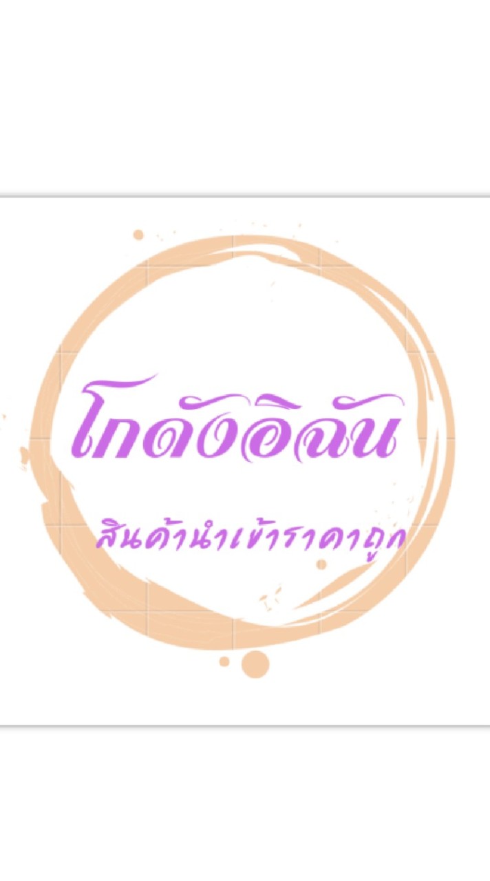 โกดังอิฉัน