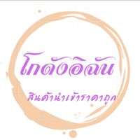 โกดังอิฉัน