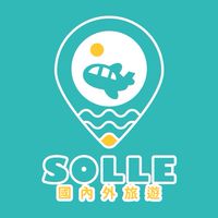 SOLLE_旅遊諮詢/好友揪團群