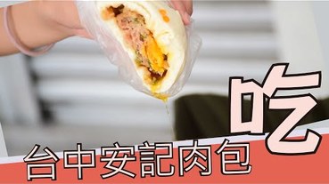 【中式早餐】結合外送平台，包子送到家，甜的包子、鹹的包子通通冰起來當早餐！安記肉包