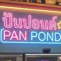 🍄💕ปันปอนด์💕🍄
