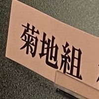 令和6年　新年会