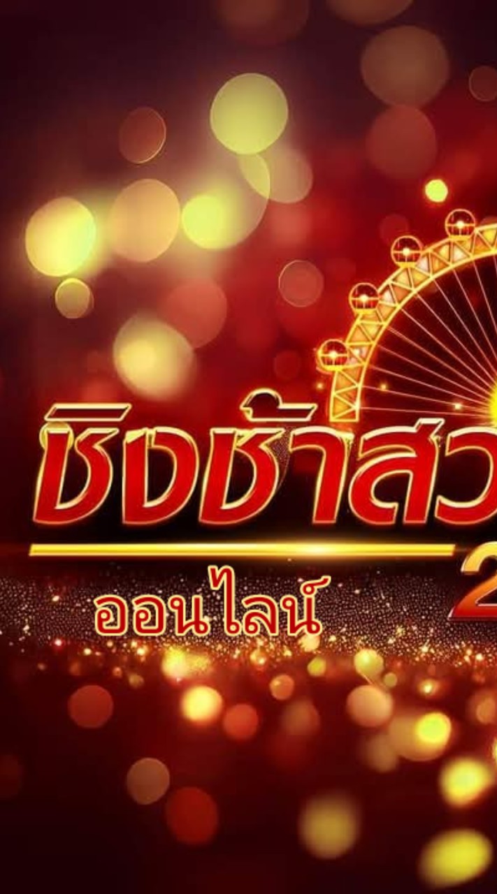 ชิงช้าสวรรค์ออนไลน์ 2025