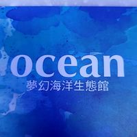 夢幻海洋生態館