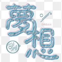 夢想棧娃娃屋