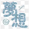 夢想棧娃娃屋