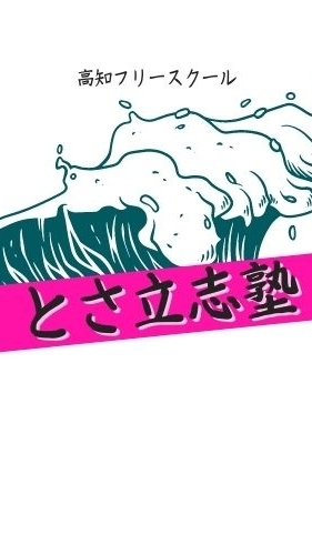 とさ立志塾