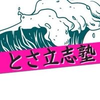 とさ立志塾