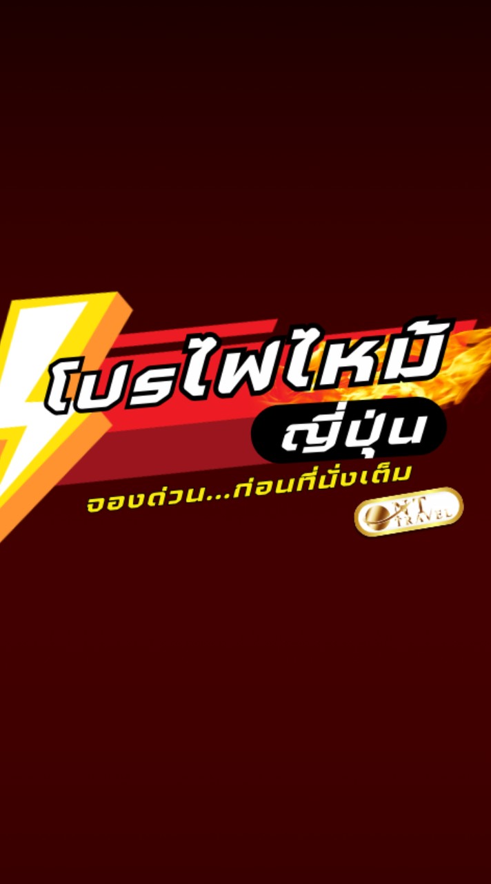 โปรไฟไหม้ญี่ปุ่น ดีลสุดฮอต🔥🇯🇵 By NT TRAVEL