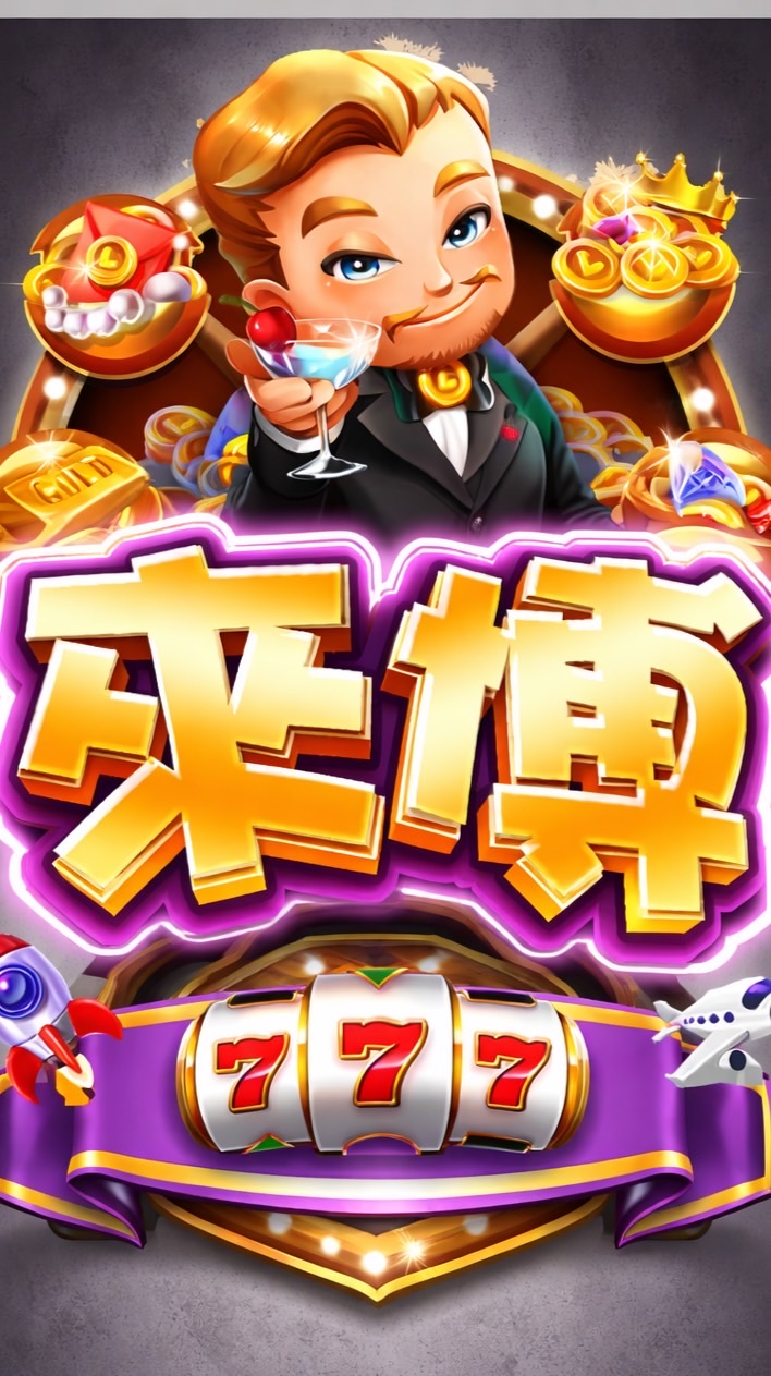 來博博博社群
