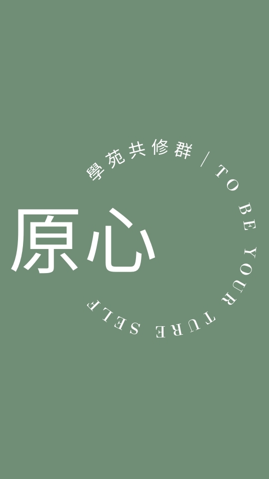 原心學苑共修群