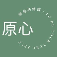 原心學苑共修群