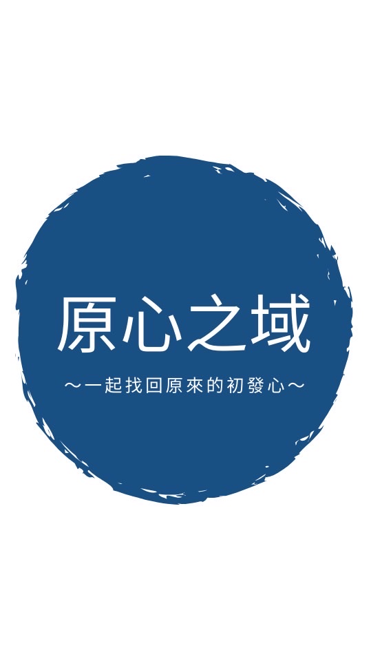 【原心之域】
