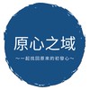【原心之域】
