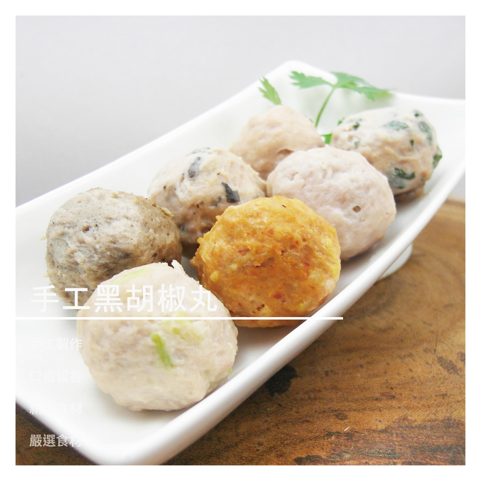 因緣際會下，永炬認識了一位老師傅教導他製作鮮肉丸。那也是他從小最愛吃的懷念食物。陳永炬的媽媽知道兒子很愛吃丸子類的食物，常常買很多丸子給兒子品嚐。那時，才開始想說，是否能將所學的餐飲與相關知識結合鮮肉