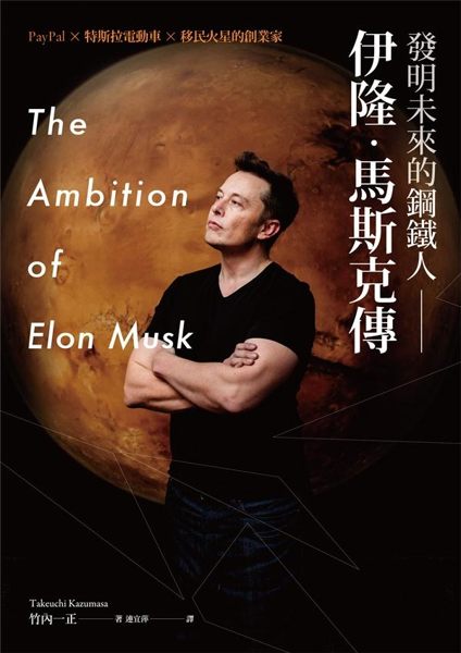 ————伊隆．馬斯克———— 全球首部完整傳記・多國版權完售・日韓好評熱銷中！ ...