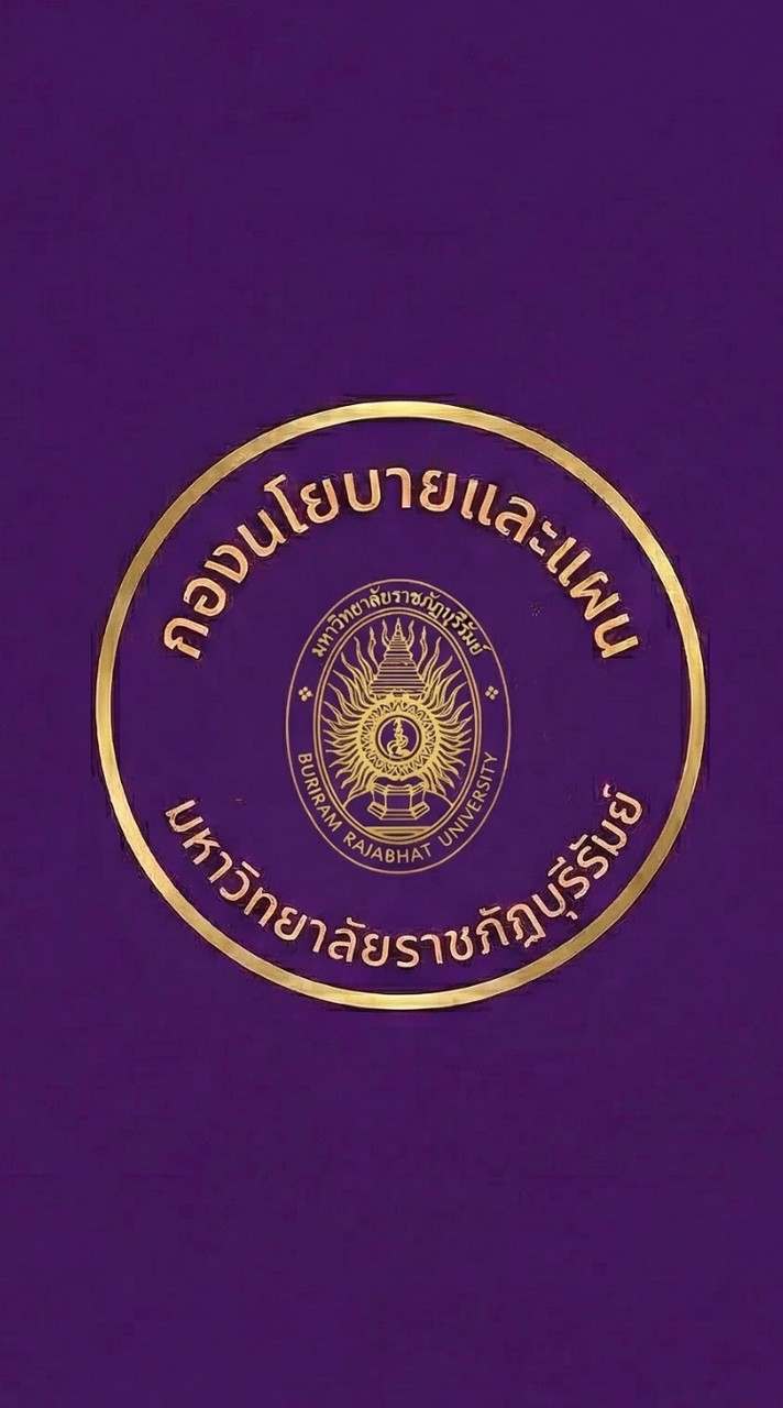 กองนโยบายและแผน มรภ.บุรีรัมย์