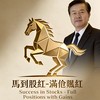 馬到股紅-滿倉飄紅