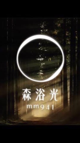 森浴光mm941汐止店-官方群