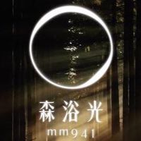 森浴光mm941汐止店-官方群
