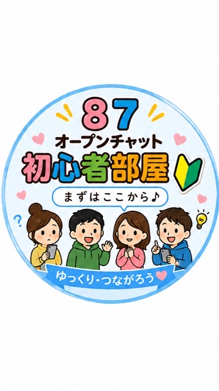 🔰 87初心者クラス 〜まずはここから〜