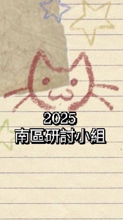 2025社會工作學系暨深海柑橘之作用反應研討小組