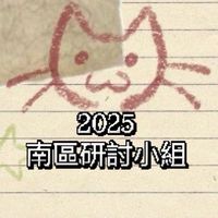 2025社會工作學系暨深海柑橘之作用反應研討小組