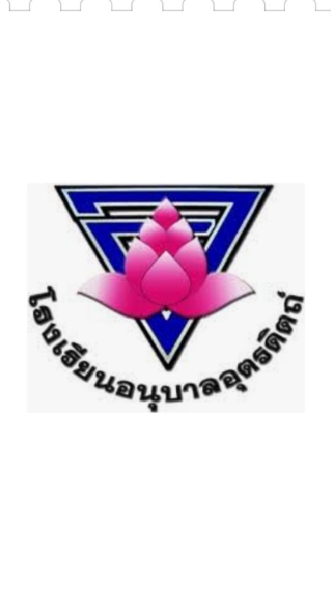 โรงเรียนอนุบาลอุตรดิตถ์