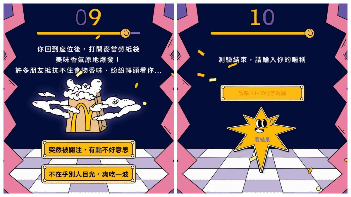 麥當勞「你是哪種星級咖」心理測驗！測出你的專屬性格，還告訴你適合的1+1餐點組合！