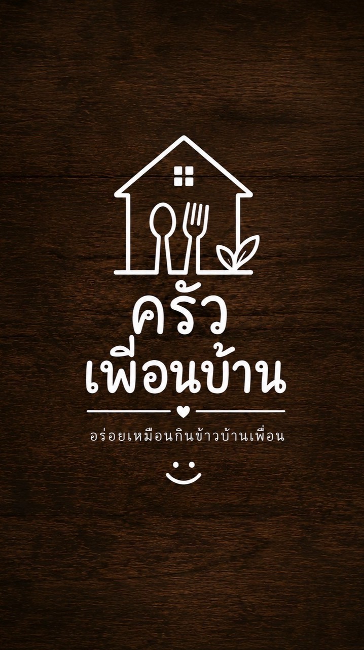 ครัวเพื่อนบ้าน🍳🍴