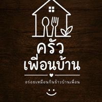 ครัวเพื่อนบ้าน🍳🍴