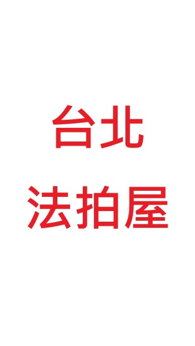 台北法拍物件
