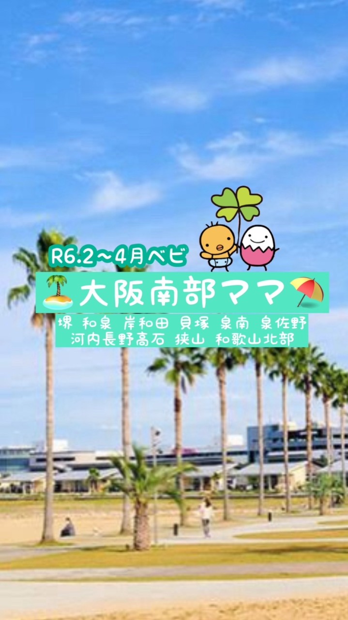 R6年　2〜4月産まれ　大阪南部ママ⛱️