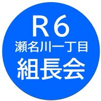 R6組長会　瀬名川一丁目