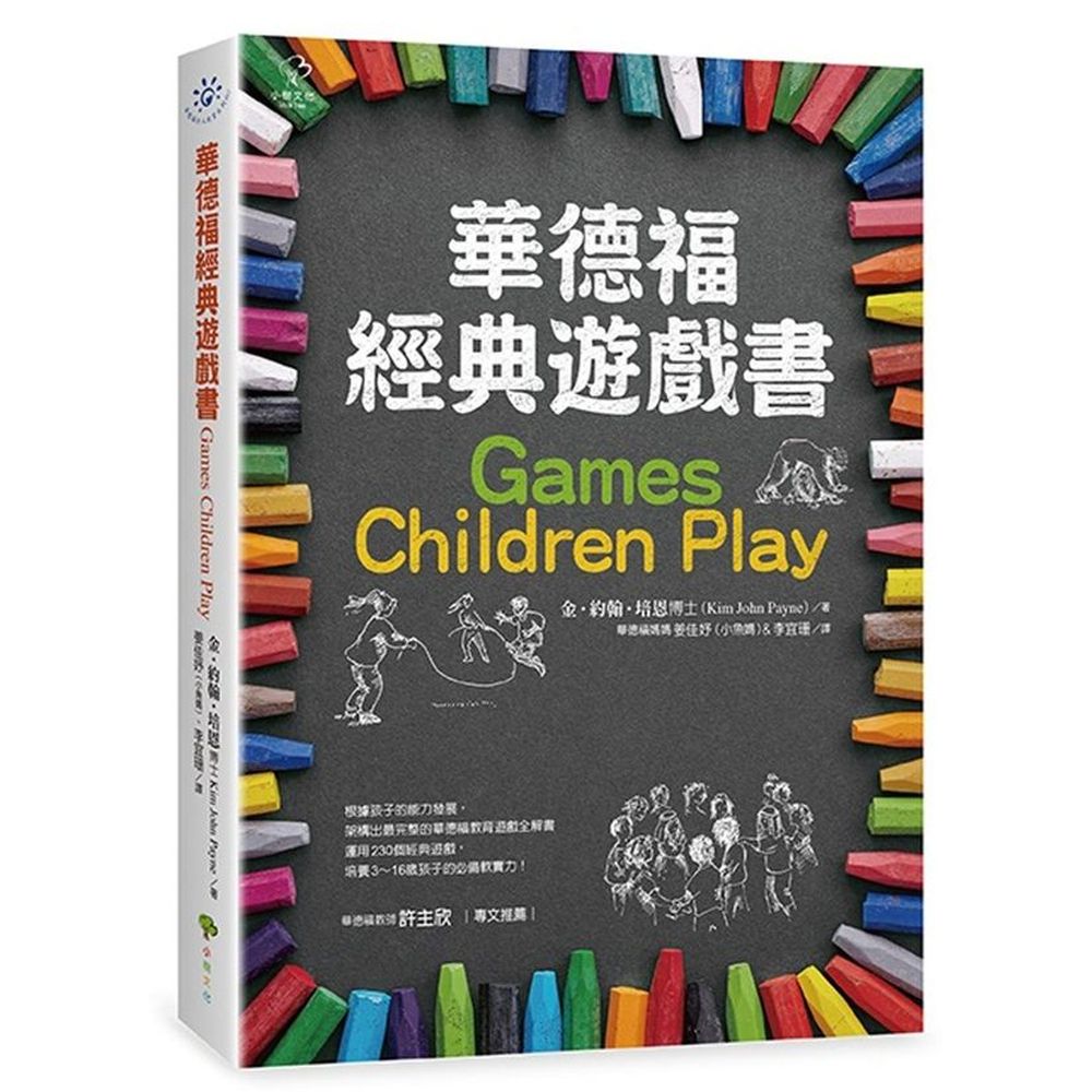 「生命，是一場揭露、發覺人生任務的長程之旅；遊戲，正是這段旅程中的休止符，讓整段過程，有了意義。」——暢銷書籍《簡單父母經》、《簡單教養經》作者金‧約翰‧培恩博士根據孩子的能力發展，架構出最完整的華德