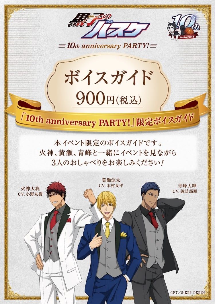 黒子のバスケ」展示イベントに小野友樹、木村良平、諏訪部順一のボイスガイド（コミックナタリー）