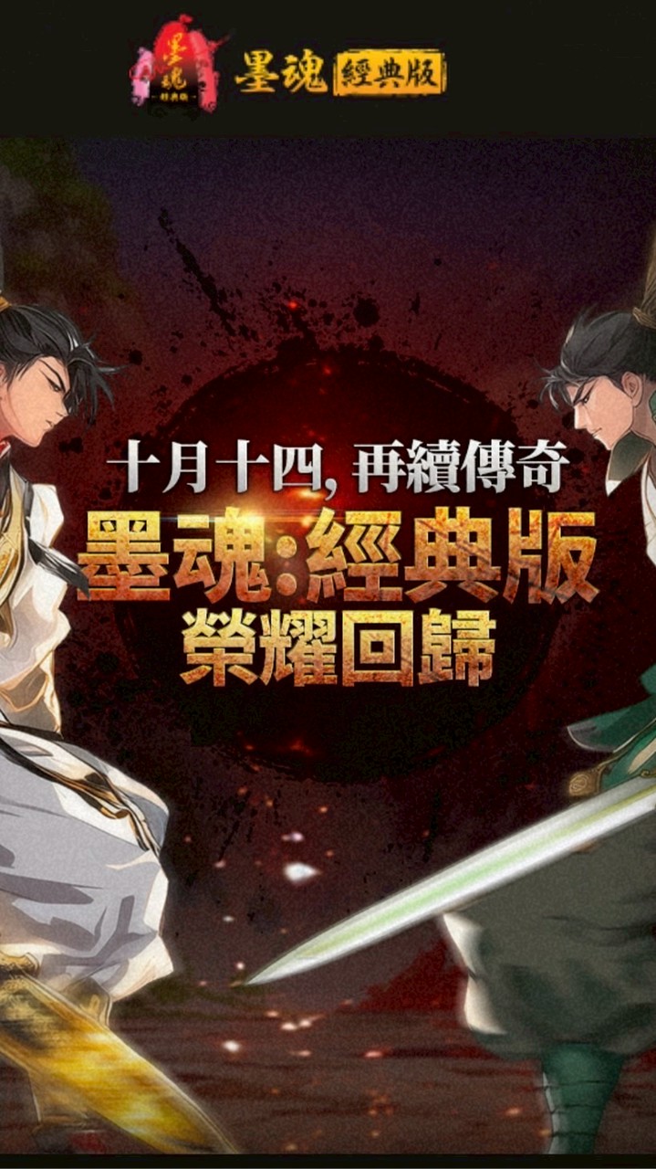 墨魂：經典版 官方交易區-台港澳馬