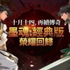 墨魂：經典版 官方交易區-台港澳馬
