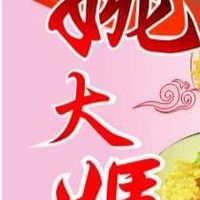 姚大媽小舖