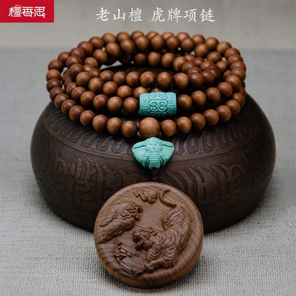 印度老山檀項鍊虎生肖配綠松石108手鍊檀香木手串雕刻掛件飾品