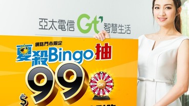 亞太再推 99 上網吃到飽，限量萬名、7/16 下午開放登記 7/19 前抽出申辦資格