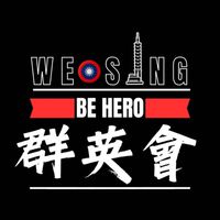 [WeSing]大中華地區群組