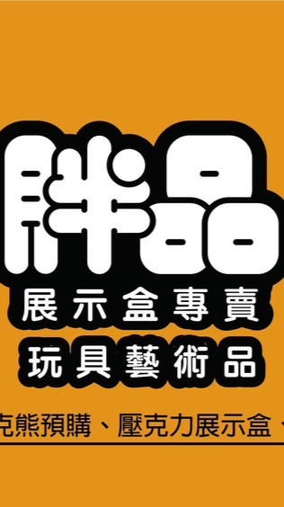 胖品玩具藝術品/胖品展示盒專賣